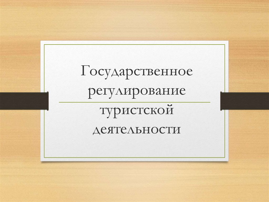 Реферат: Государственное регулирование международной туристской деятельности