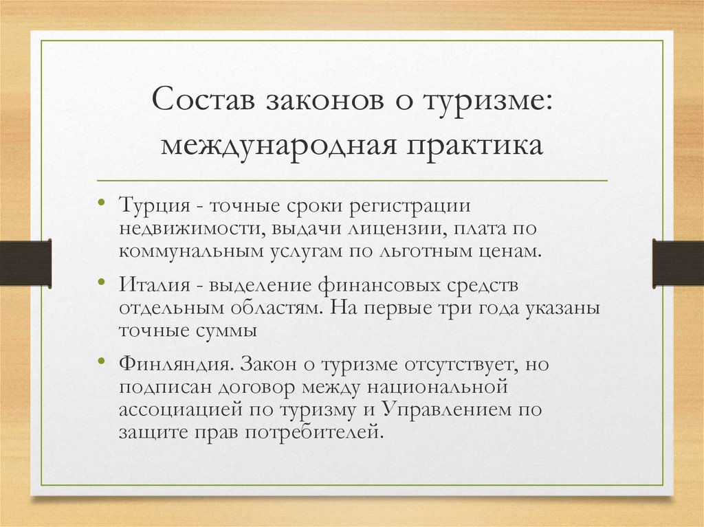 Правовое регулирование в туризме