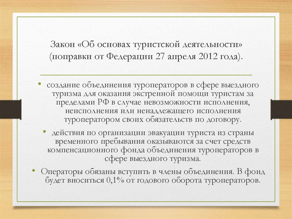 1 фз об основах туристской деятельности