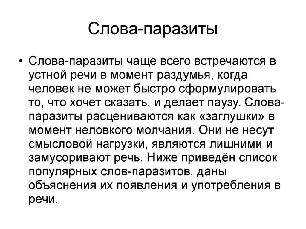 Жаргон и слова-паразиты в нашей речи - презентация онлайн