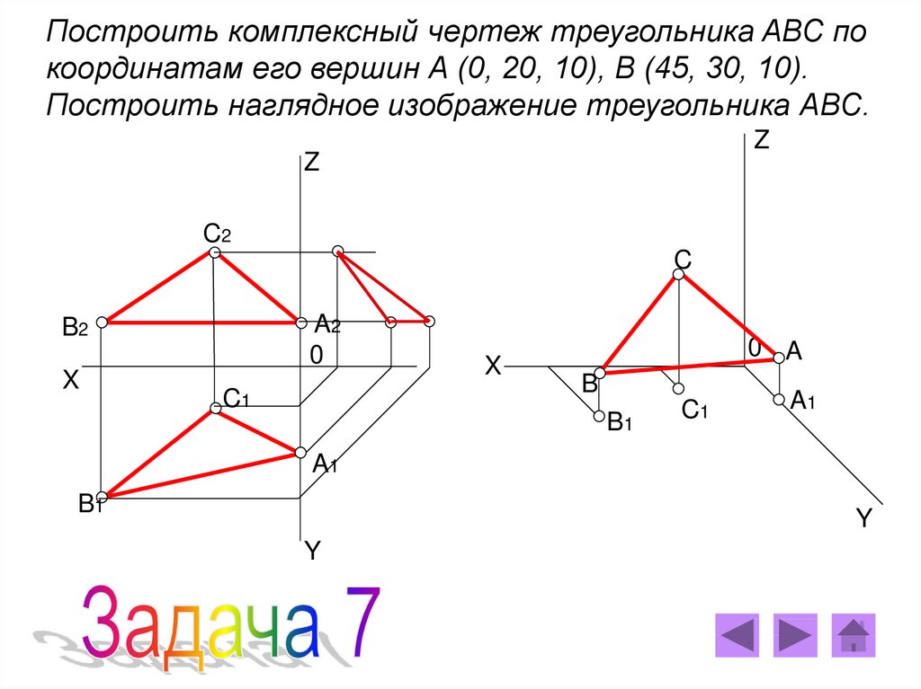 Построить комплексный чертеж точек. Комплексный чертеж треугольника. Построение комплексного чертежа. Комплексный чертеж прямой Начертательная геометрия. Комплексный чертеж и наглядное изображение треугольника АВС.