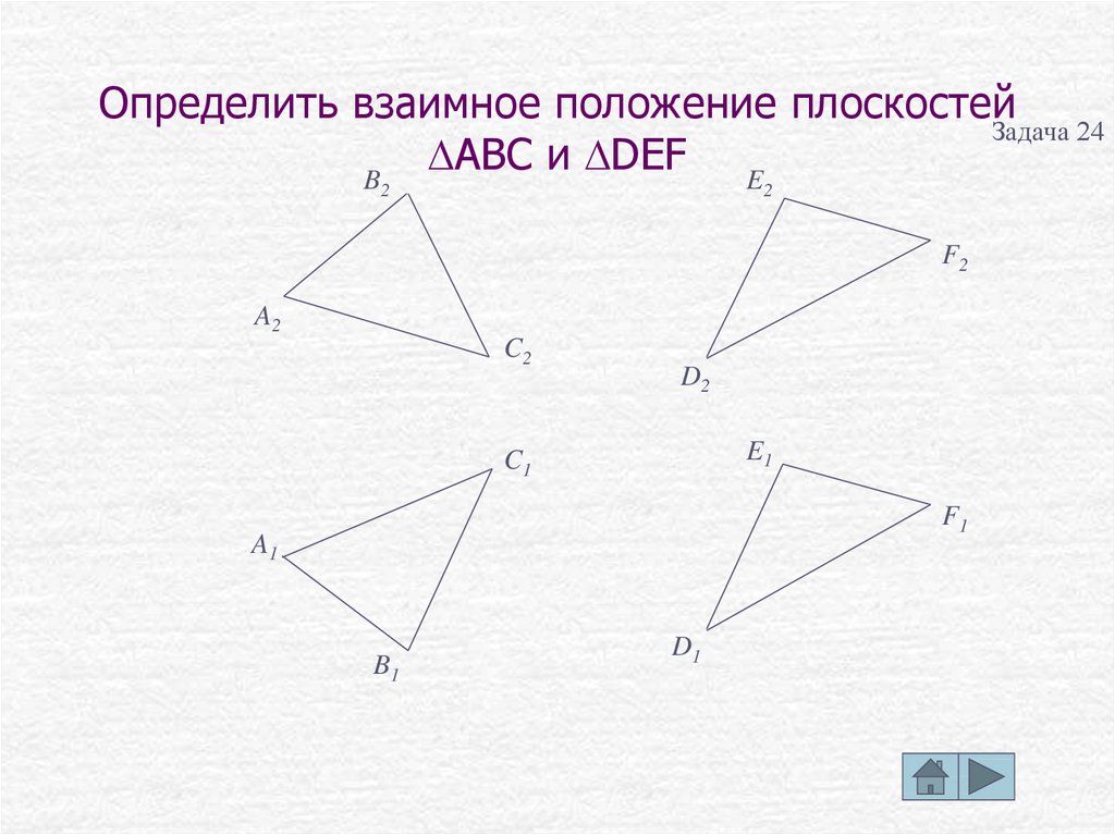 Определи взаимное. Определить взаимное расположение плоскостей. Взаимное расположение треугольника. Выяснить взаимное расположение двух плоскостей задача. Определить взаимное положение оригиналов.