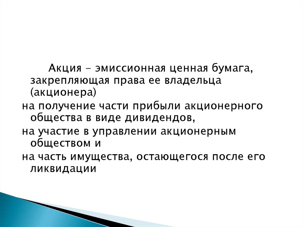 Долевая ценная. Акция это долевая ценная бумага. Свойства акции как ценной бумаги. Долевые ценные бумаги. Долевые ценные бумаги примеры.