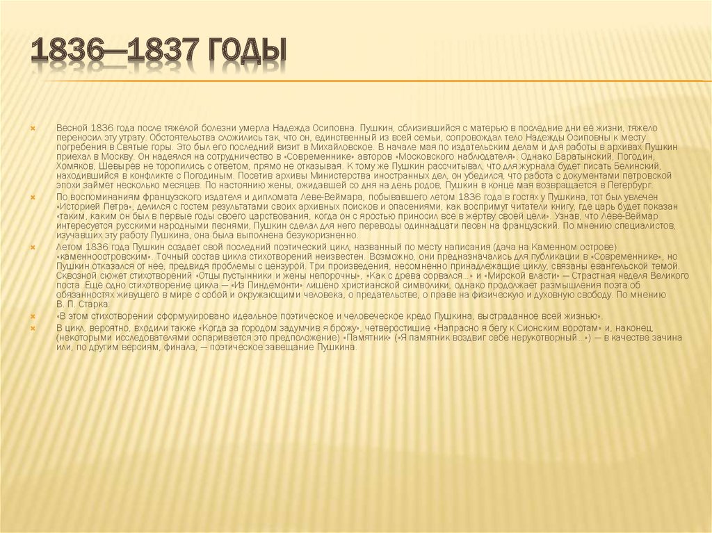 1836—1837 годы