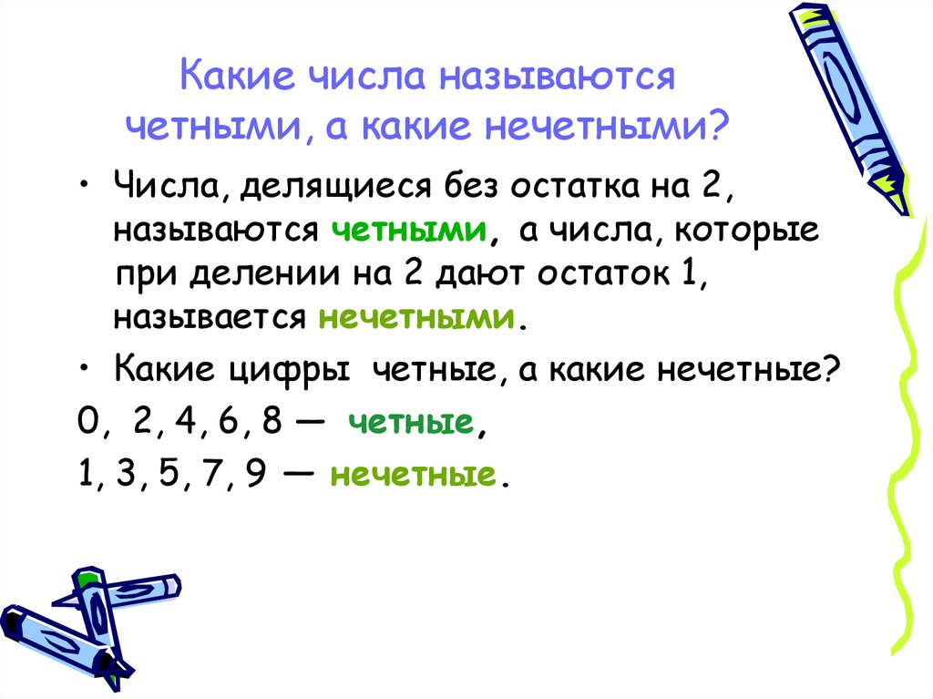 Четное разделить на четное. Какие числа называются четными. Какие цифры называют чётными.