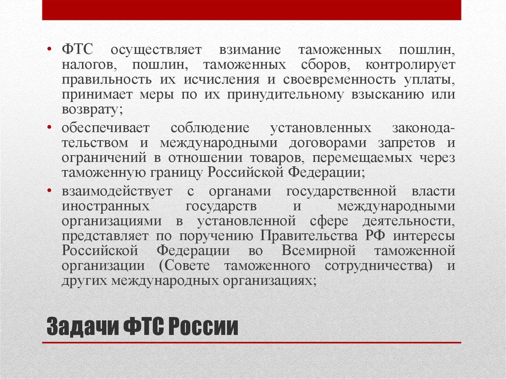 Уполномоченное осуществлять. Задачи ФТС России. Задачи Федеральной таможенной службы РФ. Задачи Федеральной таможенной службы России. Федеральная таможенная служба задачи.