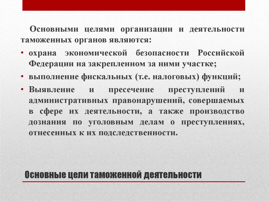 Таможенная организация рф. Цели таможенной деятельности. Цели таможенных органов РФ. Цели и задачи таможенных органов. Таможенное дело цели и задачи.