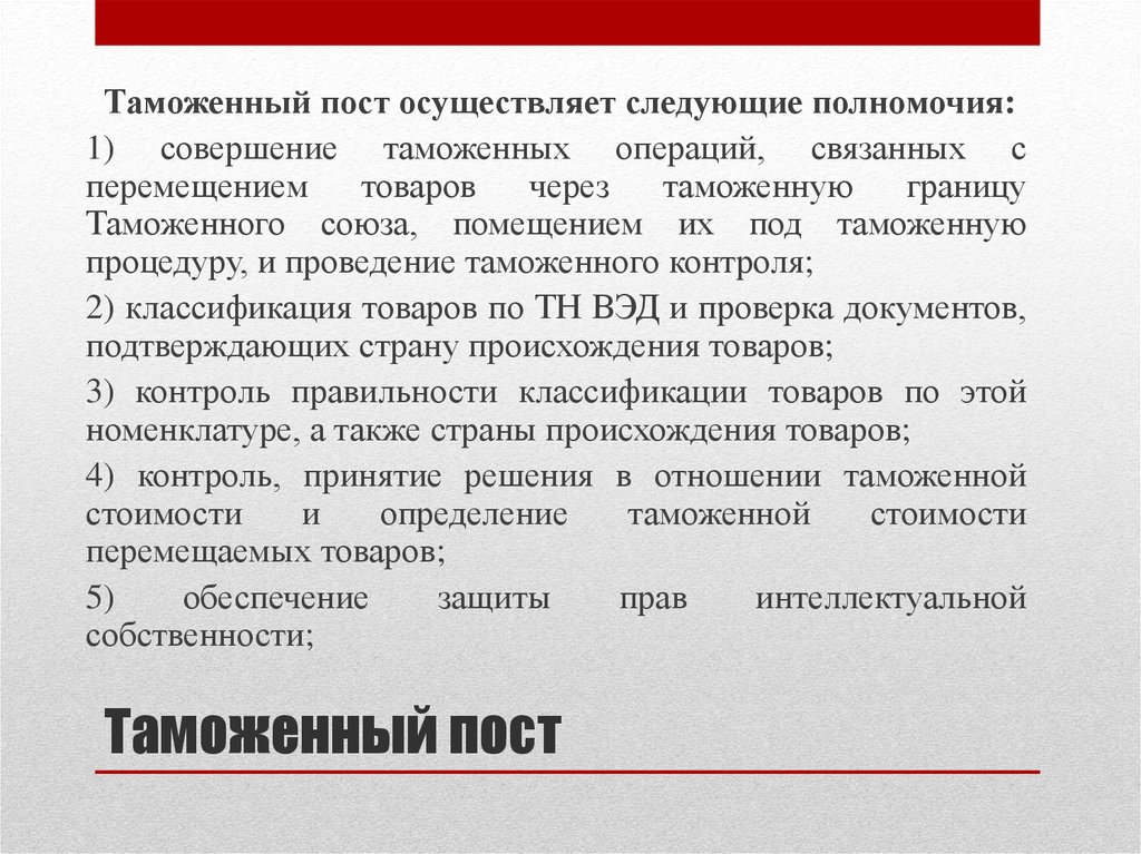 Полномочия таможенных. Полномочия таможенных постов. Полномочия таможни и таможенного поста. Полномочия таможен и таможенных постов. Таможенный пост: его структура и полномочия.