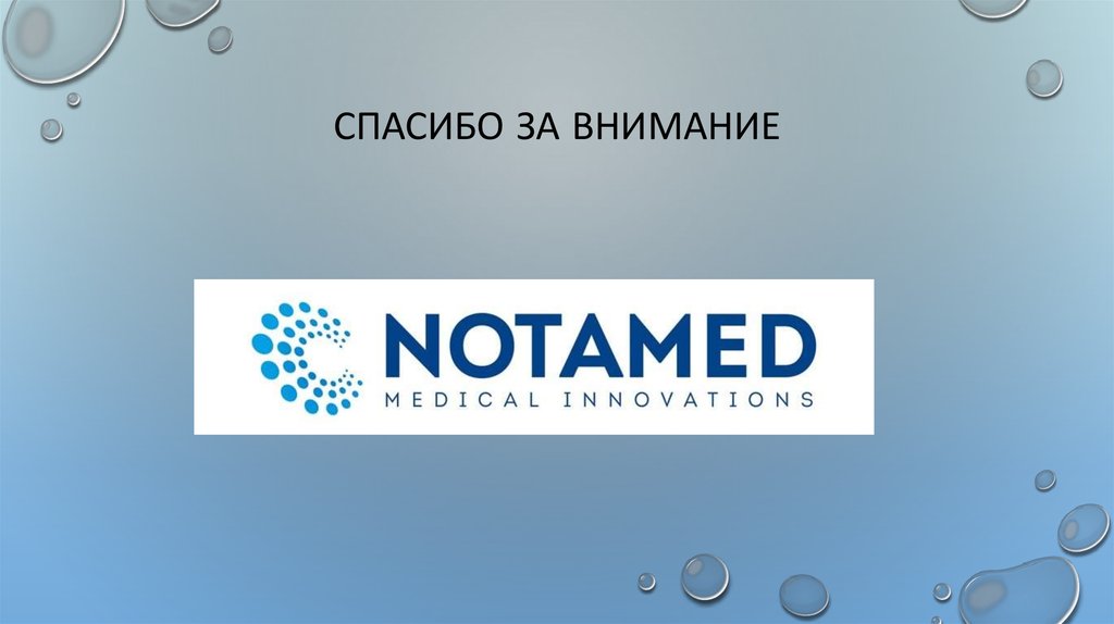 Спасибо за внимание