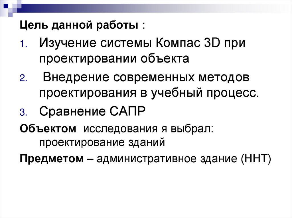 Система изучает. Сравнение САПР. Что изучает проектирование. Цель данной работы. Опрос при проектировании.