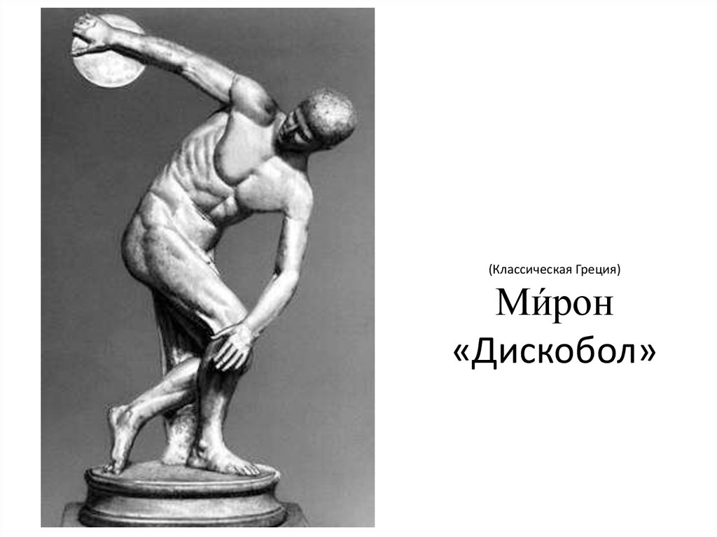 Произведение мирона. Искусство древней Греции дискобол. Древняя Греция статуя дискобол.