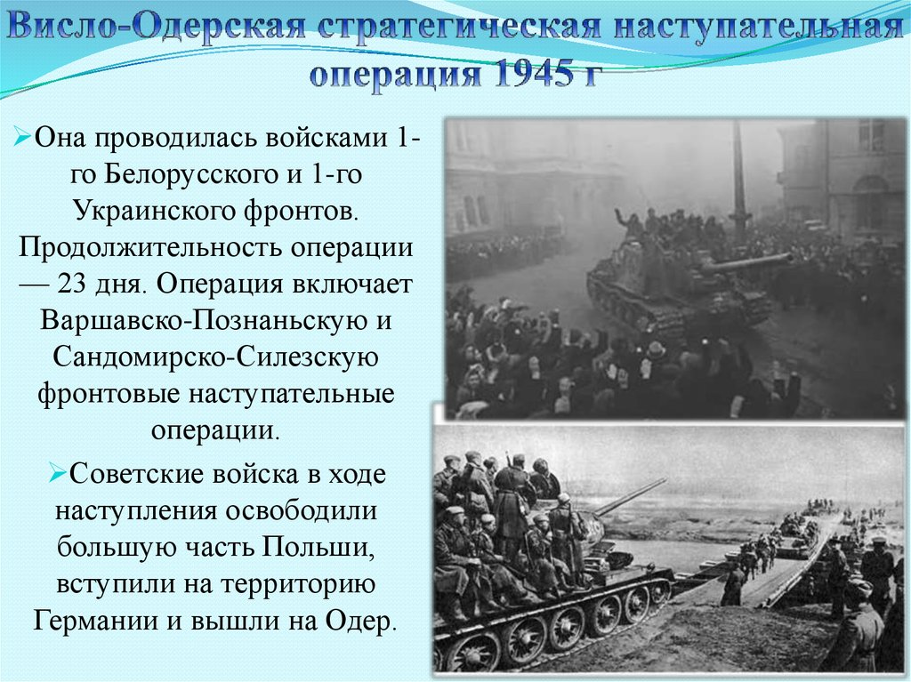 Висло одерская операция рисунок