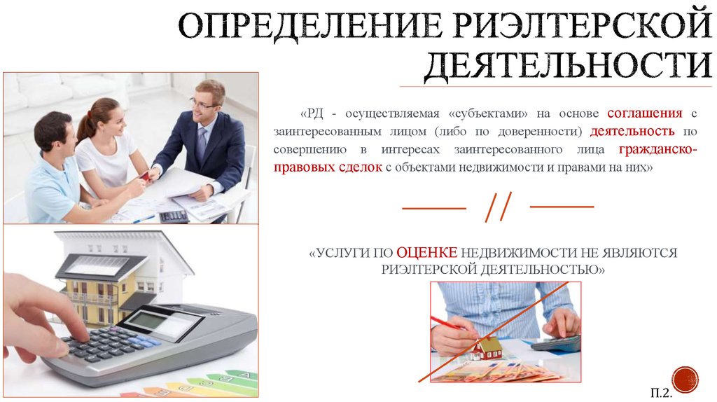 ОПРЕДЕЛЕНИЕ РИЭЛТЕРСКОЙ ДЕЯТЕЛЬНОСТИ