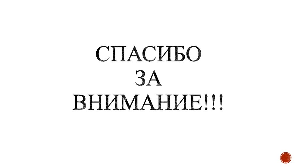 Спасибо за внимание!!!