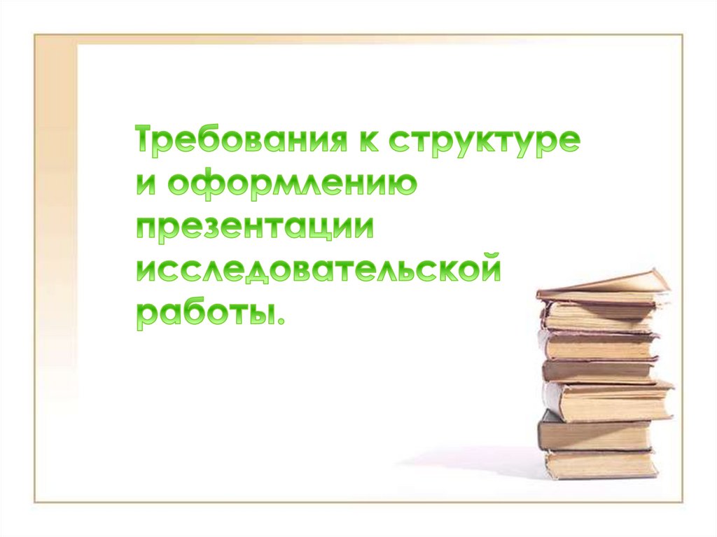 Как оформить презентацию для исследовательской работы