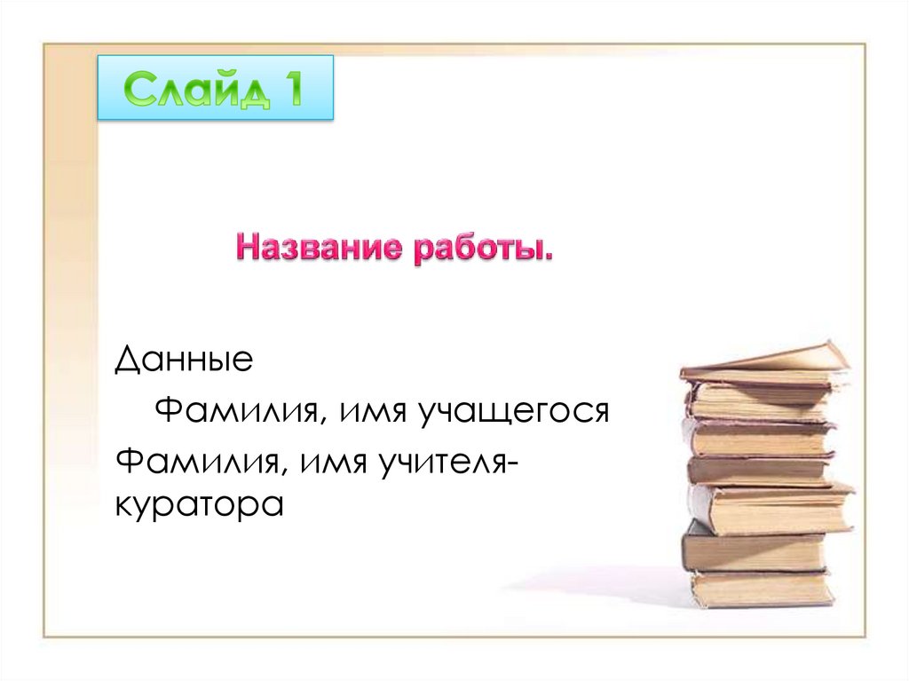 Требования к оформлению презентации исследовательской работы