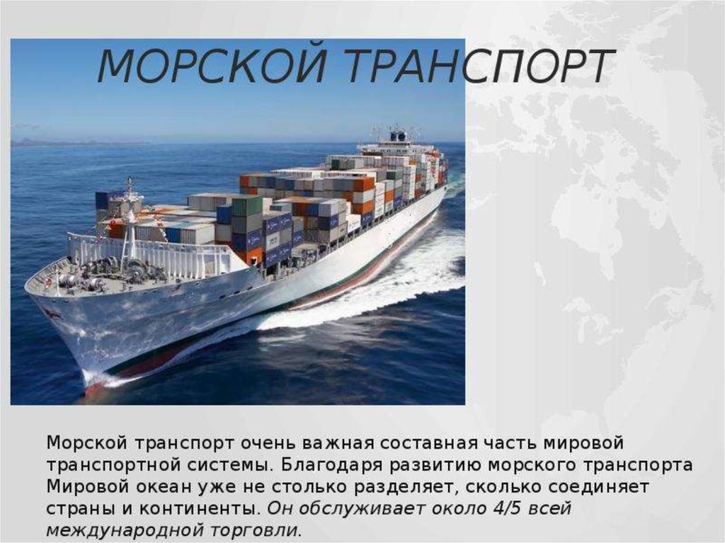 Морской транспорт презентация 10 класс