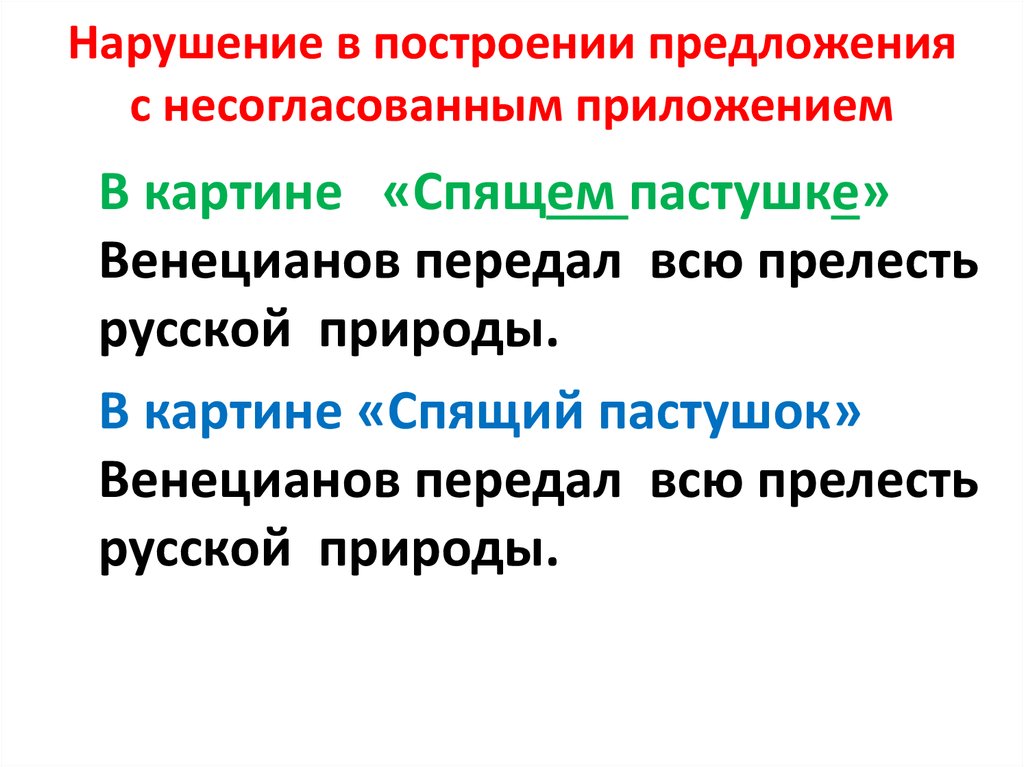 Нарушение в употреблении несогласованного приложения