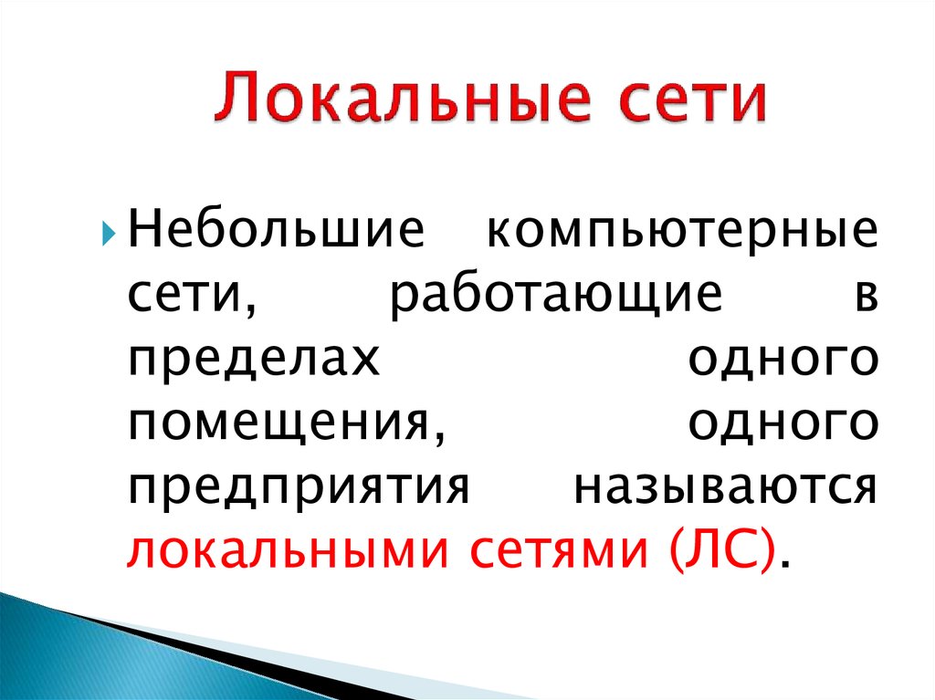 Локальные сети