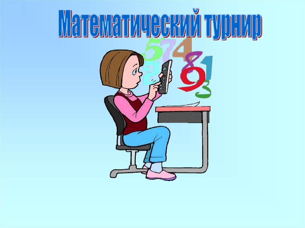 Математический турнир 2 класс презентация