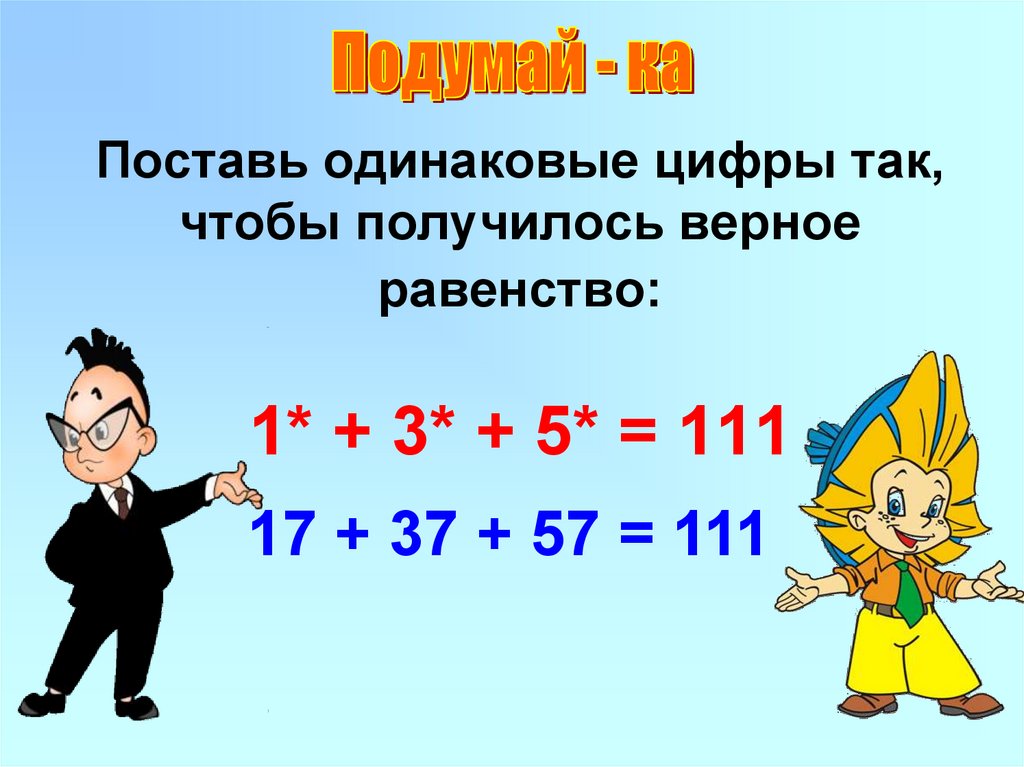 Пары одинаковых цифр. Поставь цифры так чтобы получилось верное равенство 1 +3 +5 111. Одинаковые цифры 111. Поставить цифры так чтобы получилось верное равенство 1 3 5 равно 111. Время одинаковые цифры.