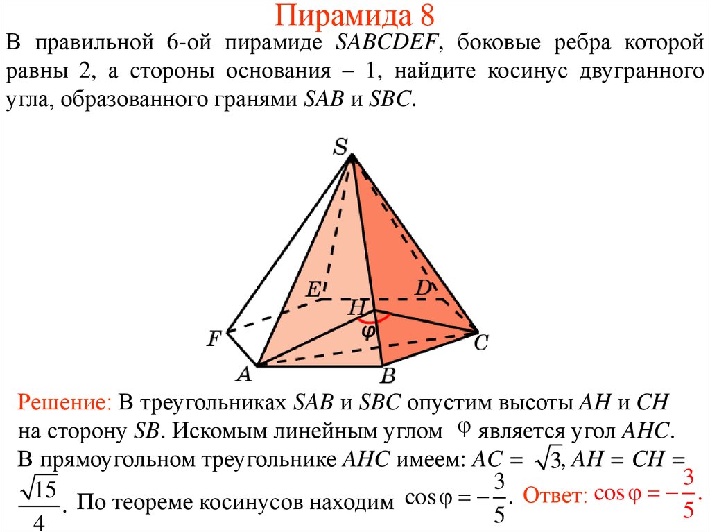 Пирамида 8