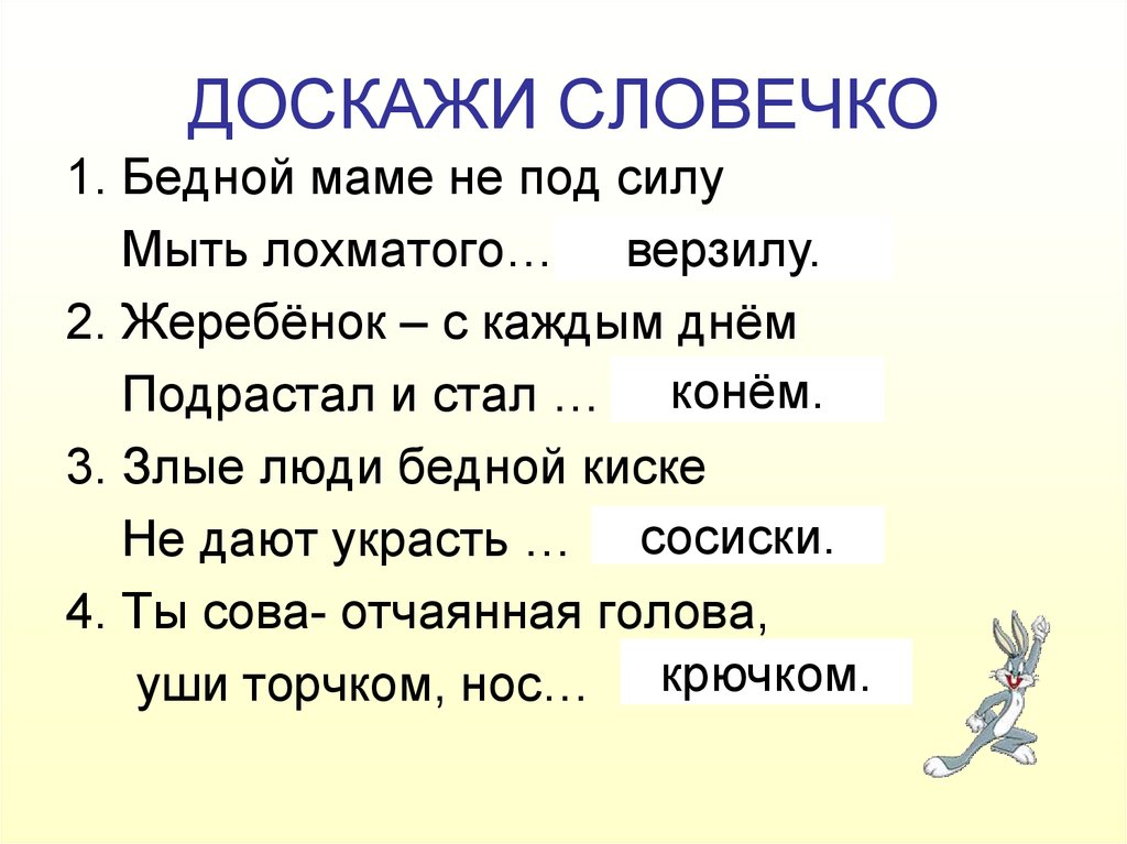 Не под силу. Доскажи словечко ... Человек. Стихотворение Доскажи словечко. Доскажи словечко 2 класс. Игра Доскажи словечко 1 класс.