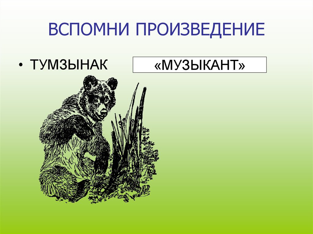 Вспомни 7. Вспомним произведение. Вспомни произведение.