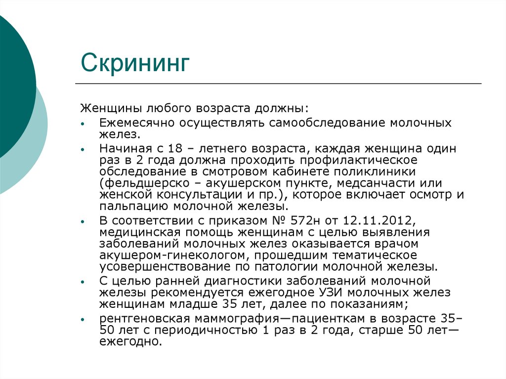 Скрининг женского населения презентация