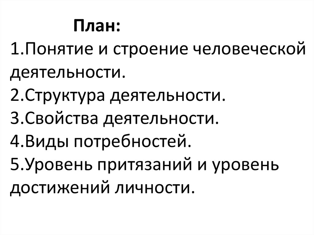 Понятие строения. Понятие и строение человеческой деятельности. Свойства человеческой деятельности. 10.Понятие и строение человеческой деятельности.. Структура человеческой деятельности план.