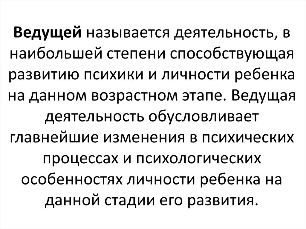 Ведущим называется. Развитию личности в наибольшей степени способствует. Ведущей называют деятельность. Почему деятельность называется ведущей.