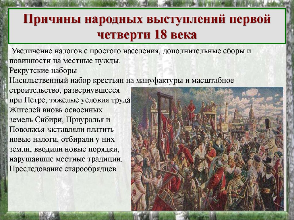 18 век почему. Народные движения первой четверти XVIII века. Социальные движения первой четверти 18 века. Народные выступления 1 четверти 18 века. Народные выступления в первой четверти 18 веке.