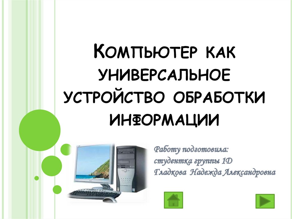 Компьютер как универсальное устройство обработки