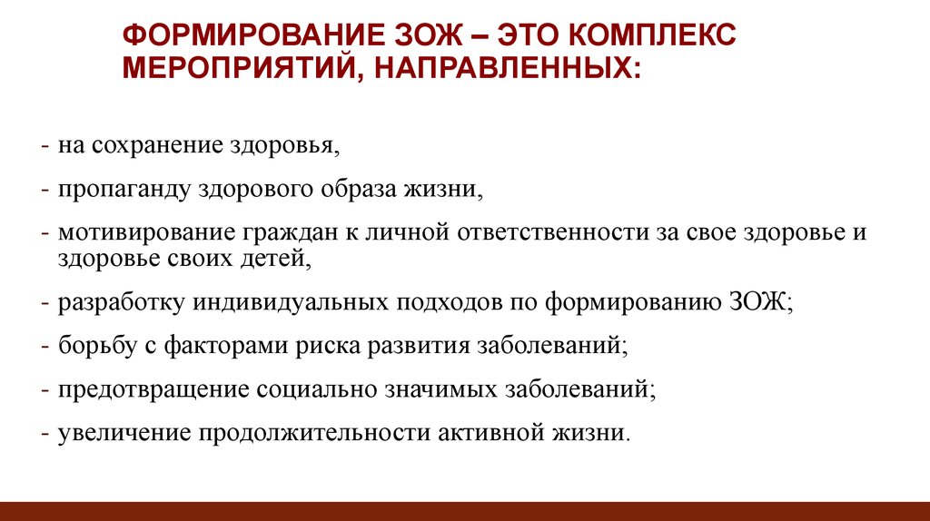 Основы формирования зож. Механизмы формирования здорового образа жизни. Комплекс мероприятий, направленных на формирование ЗОЖ. ЗОЖ это комплекс мероприятий направленных. Пути формирования ЗОЖ.