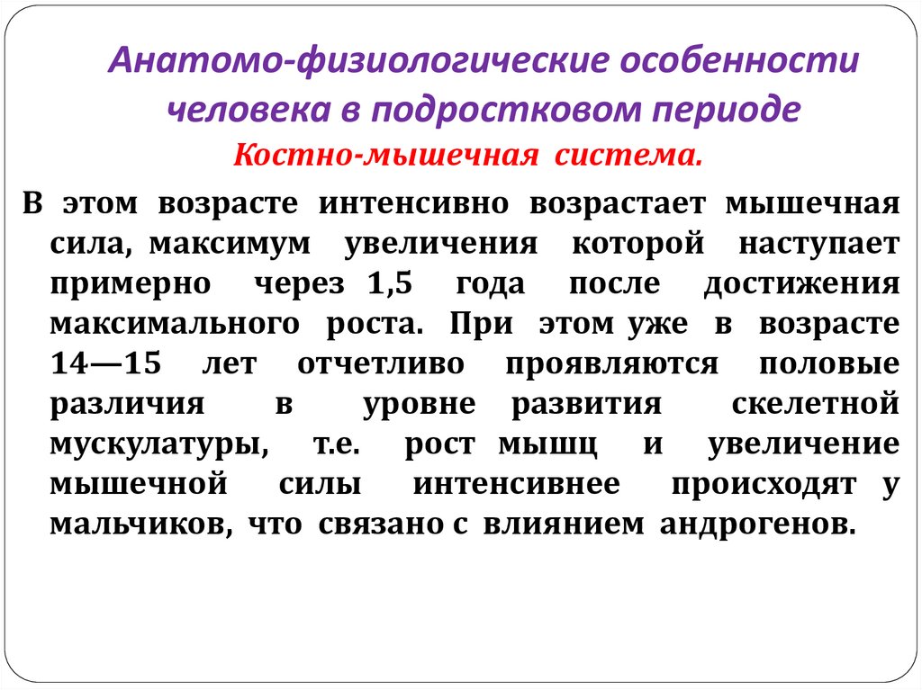 Физиологические особенности человека. Анатомо-физиологическая характеристика подросткового возраста. Анатомо-физиологические особенности личности. Анатомо-физиологические особенности подростка.