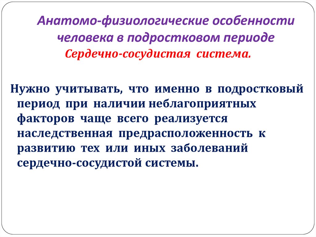 Анатомо физиологические особенности возраста. Анатомо-физиологические особенности. Анатомо-физиологические особенности человека. Анатомо-физиологические особенности человека в подростковом. Анатомо-физиологические характеристики человека.