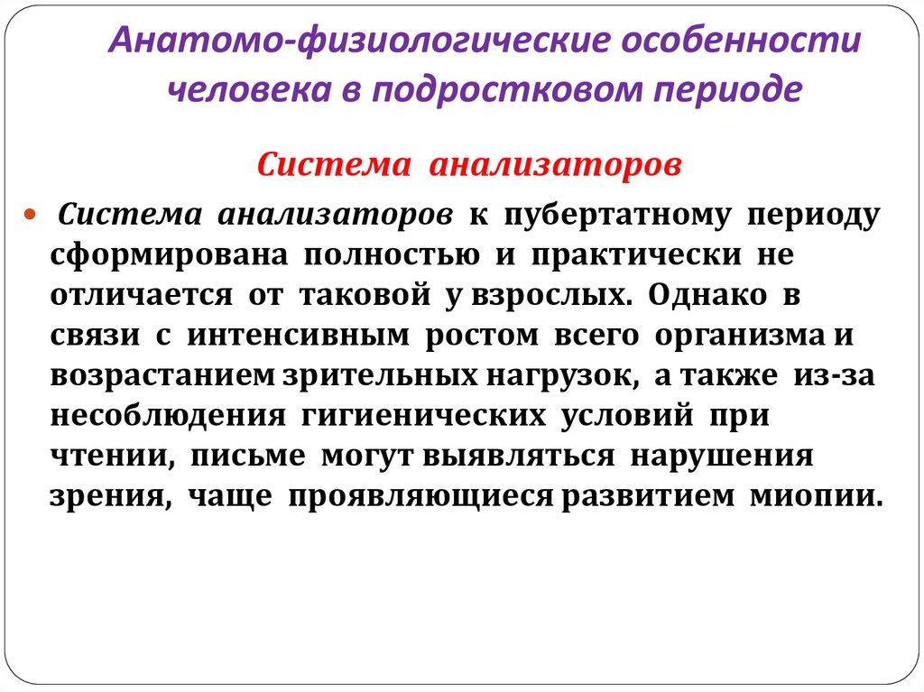 Анатомо физиологические особенности детей. Анатомо-физиологические особенности человека. Анатомо-физиологические характеристики человека. Анатомо-физиологические особенности человека в подростковом. Анатомо-физиологическая характеристика подросткового возраста.