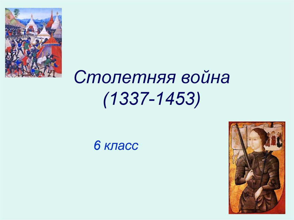 Исторический портрет столетней войны по примерному плану хронологические рамки причины участники