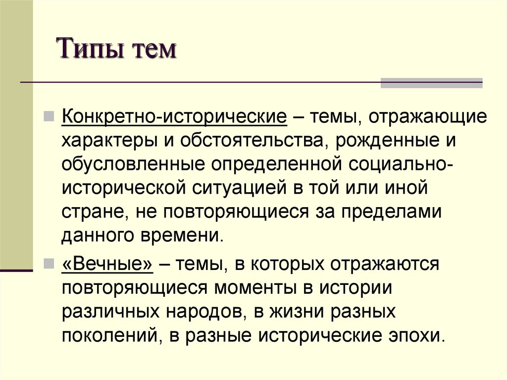 Конкретно исторический характер ценностей. Типы темы. Тема это в литературе. Конкретно-исторические темы. Вечные темы в литературе это определение.