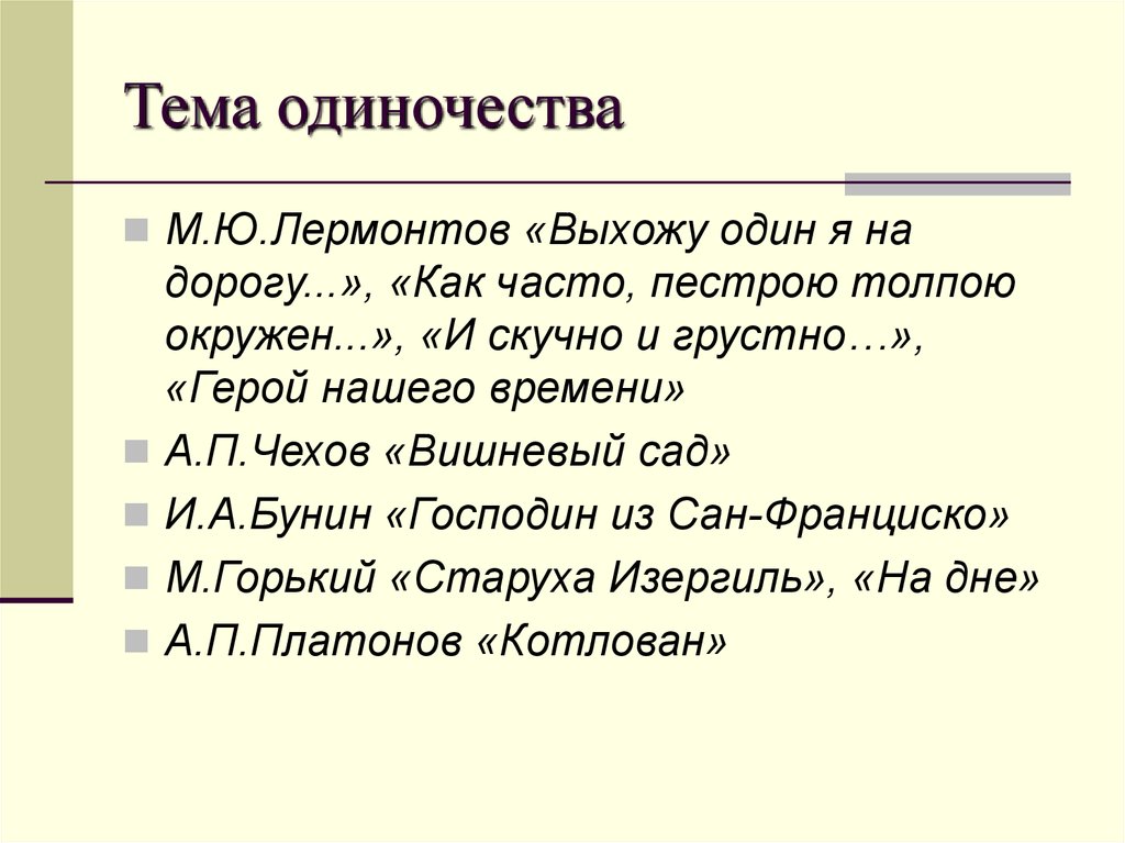 Тема одиночества в литературе. Тема одиночества Лермонтов. Тематодиночества Лермонтов. Лермантов тема одиносючества. Тема одиночества у Лермонтова.