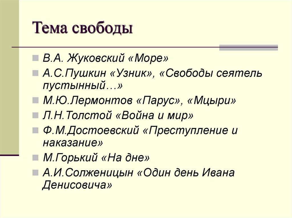 Что значило свобода для пушкина. Тема свободы в литературе. Произведения на тему Свобода. Свобода это в литературе. Аргументы на тему Свобода.