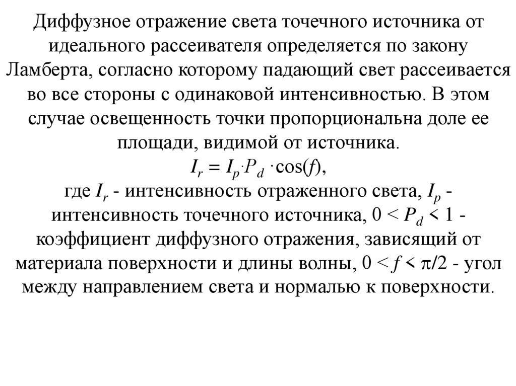 Яркость диффузно отражающей поверхности. Коэффициент диффузного отражения. Коэффициент рассеянного отражения. Формула диффузного отражения. Коэффициент диффузного отражения материалов.