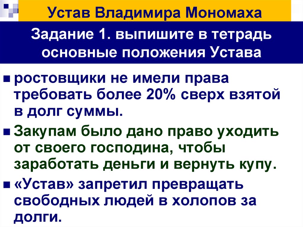 Закуп в русской правде. Уставмвладимира Мономаха. Устав Владимира Всеволодовича Мономаха. Устав Владимира Мономаха. Устав Мономаха.