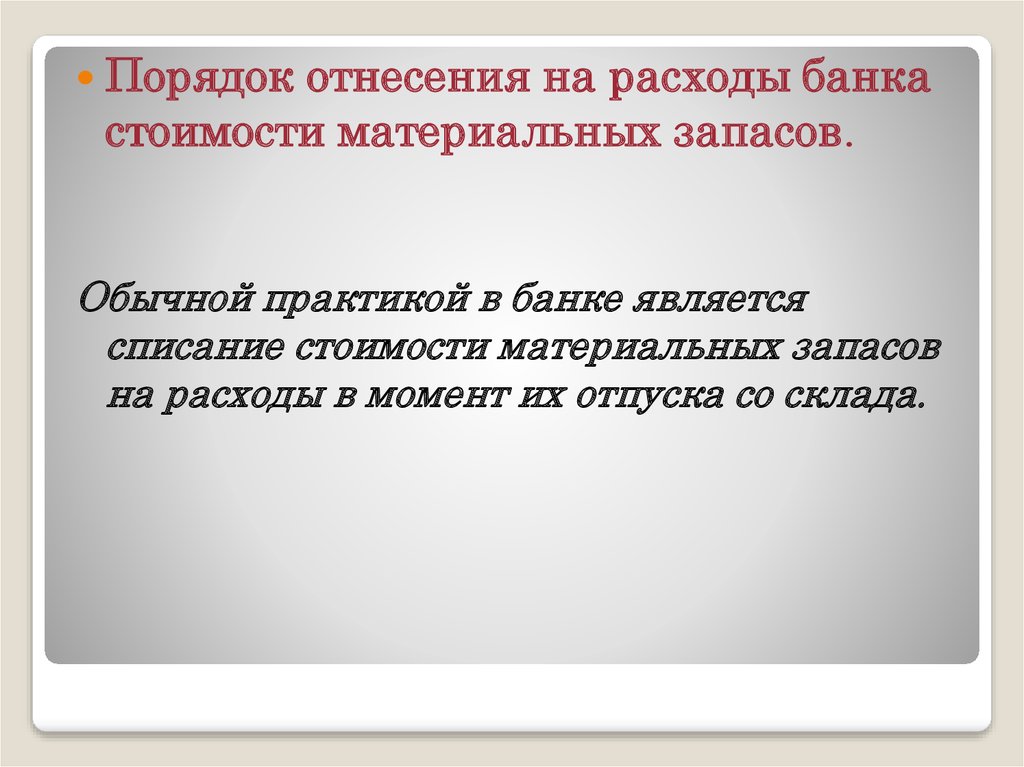 Обычная практика. К принципам бухгалтерского учета в банках не относится.