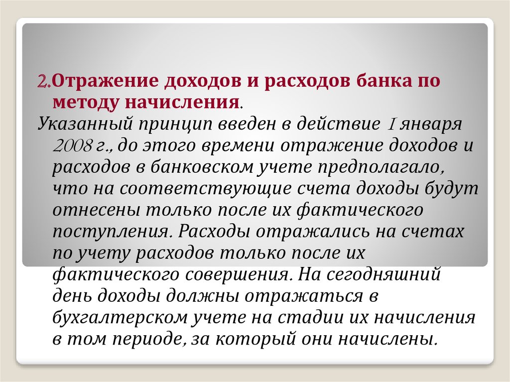 Метод начисления предполагает. Принцип начисления в бухгалтерском учете.