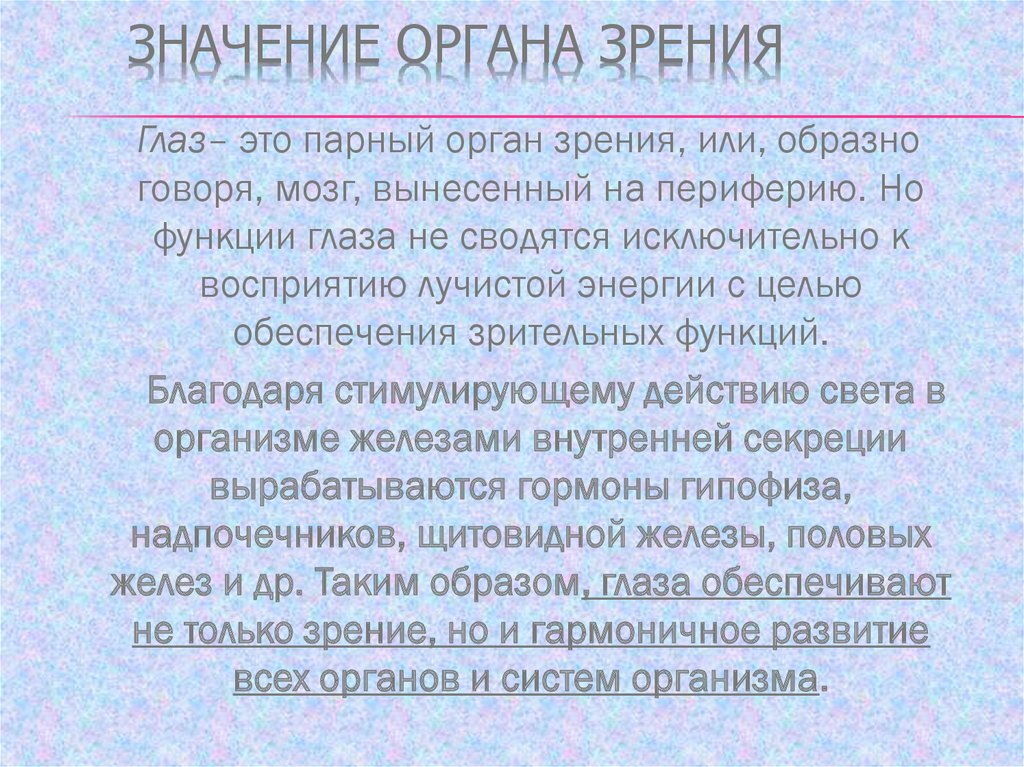 Что значит орган. Значение органа зрения. Орган зрения важность. Значение органа зрения в жизни человека. Вывод о значении органа зрения..