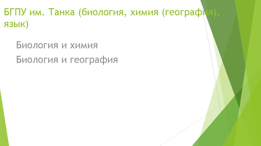 БГПУ им. Танка (биология, химия (география), язык)