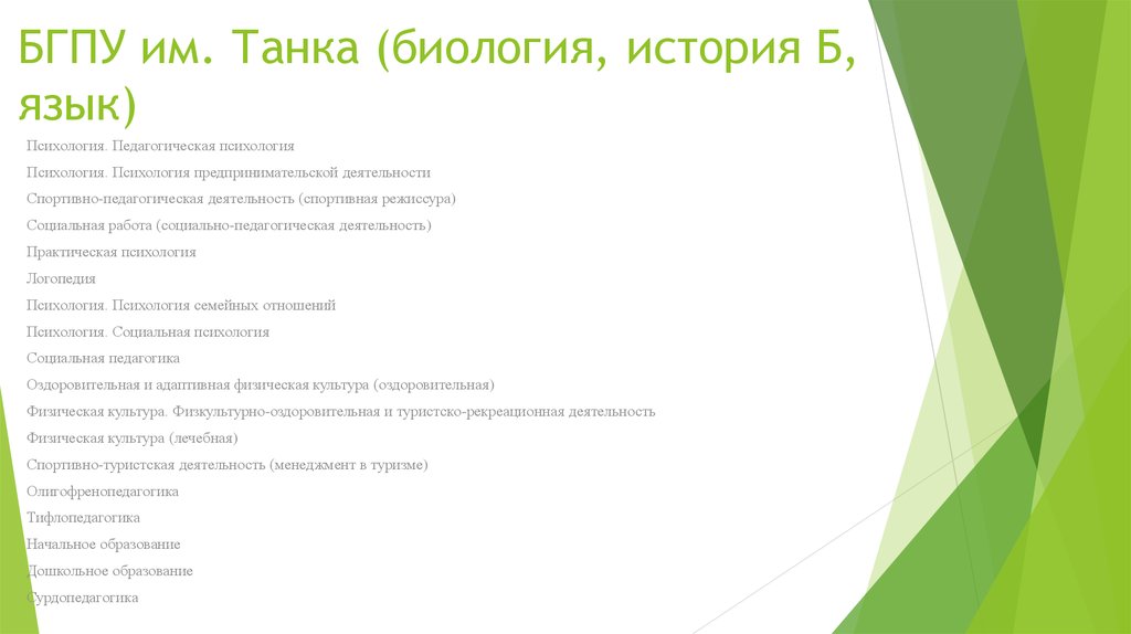 БГПУ им. Танка (биология, история Б, язык)