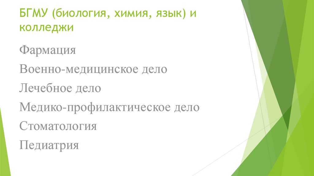 БГМУ (биология, химия, язык) и колледжи