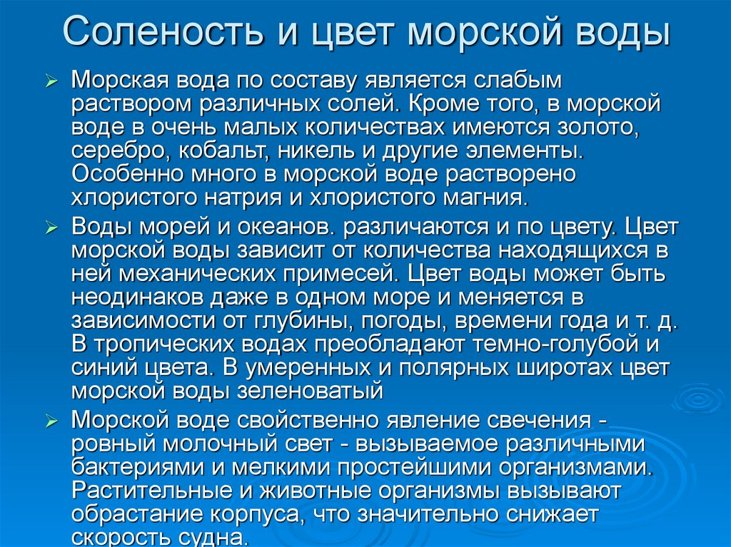 От чего зависит соленость. Влияние солености воды на живые организмы. Соленость морской воды. Соленость воды и адаптация организмов. От чего зависит цвет моря.